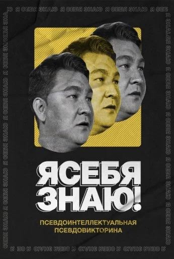 Я себя знаю! (2020)